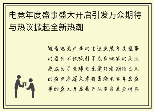 电竞年度盛事盛大开启引发万众期待与热议掀起全新热潮