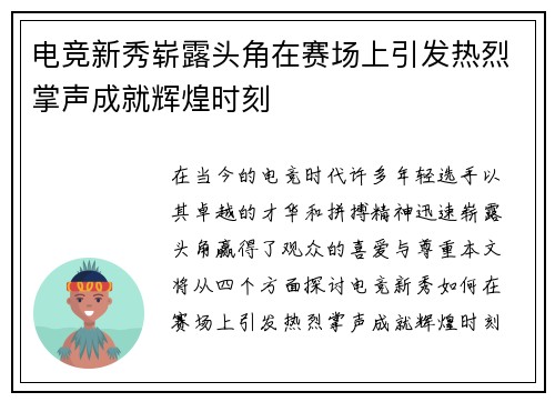 电竞新秀崭露头角在赛场上引发热烈掌声成就辉煌时刻