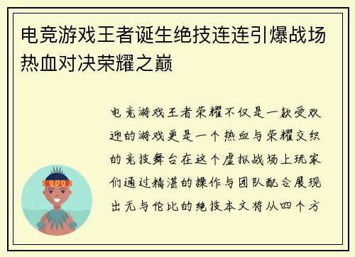 电竞游戏王者诞生绝技连连引爆战场热血对决荣耀之巅