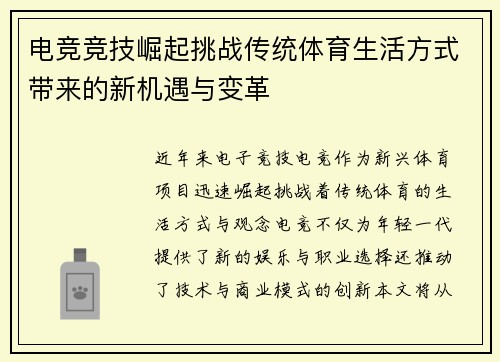 电竞竞技崛起挑战传统体育生活方式带来的新机遇与变革