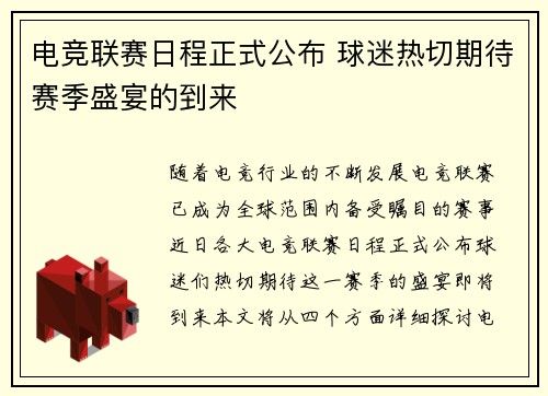 电竞联赛日程正式公布 球迷热切期待赛季盛宴的到来