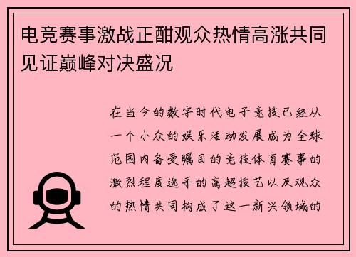 电竞赛事激战正酣观众热情高涨共同见证巅峰对决盛况