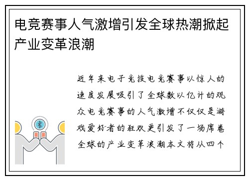 电竞赛事人气激增引发全球热潮掀起产业变革浪潮