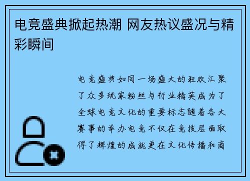 电竞盛典掀起热潮 网友热议盛况与精彩瞬间