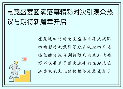 电竞盛宴圆满落幕精彩对决引观众热议与期待新篇章开启