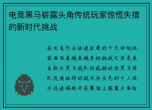 电竞黑马崭露头角传统玩家惊慌失措的新时代挑战