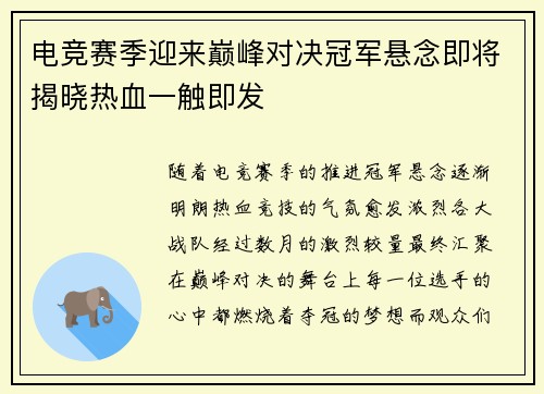 电竞赛季迎来巅峰对决冠军悬念即将揭晓热血一触即发