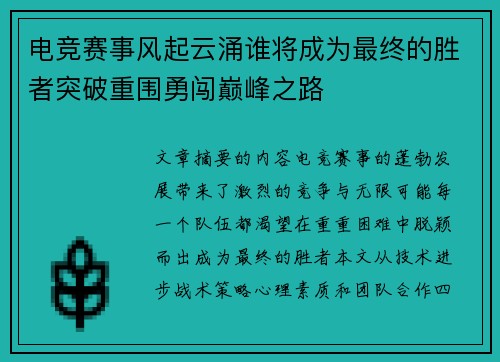 电竞赛事风起云涌谁将成为最终的胜者突破重围勇闯巅峰之路