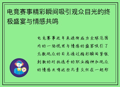 电竞赛事精彩瞬间吸引观众目光的终极盛宴与情感共鸣