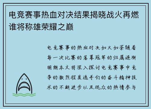 电竞赛事热血对决结果揭晓战火再燃谁将称雄荣耀之巅