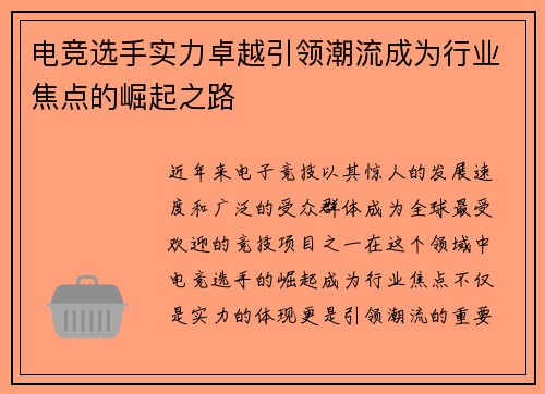 电竞选手实力卓越引领潮流成为行业焦点的崛起之路