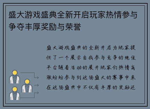 盛大游戏盛典全新开启玩家热情参与争夺丰厚奖励与荣誉