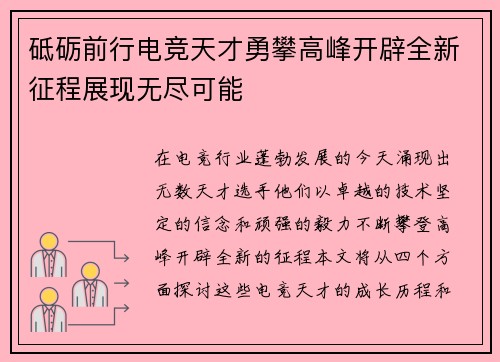 砥砺前行电竞天才勇攀高峰开辟全新征程展现无尽可能