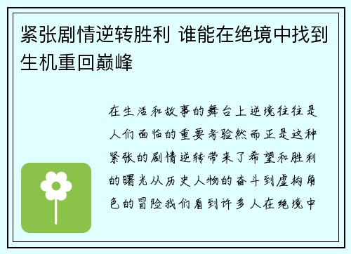 紧张剧情逆转胜利 谁能在绝境中找到生机重回巅峰