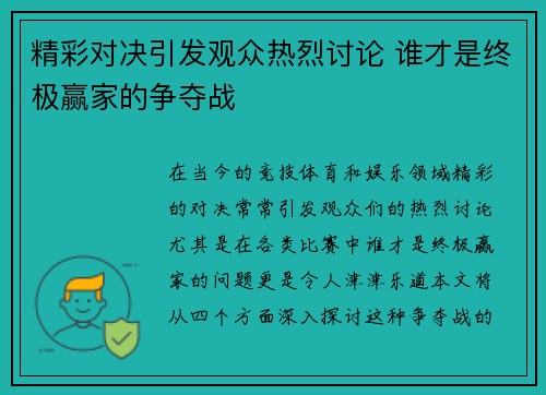 精彩对决引发观众热烈讨论 谁才是终极赢家的争夺战