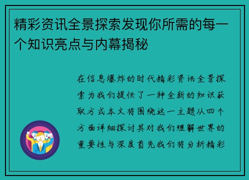 精彩资讯全景探索发现你所需的每一个知识亮点与内幕揭秘