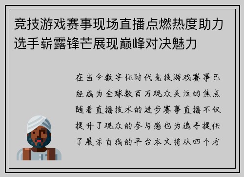 竞技游戏赛事现场直播点燃热度助力选手崭露锋芒展现巅峰对决魅力