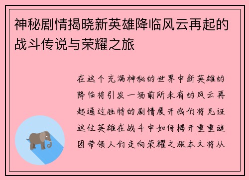 神秘剧情揭晓新英雄降临风云再起的战斗传说与荣耀之旅