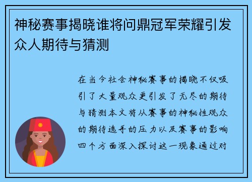 神秘赛事揭晓谁将问鼎冠军荣耀引发众人期待与猜测