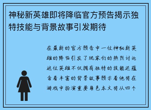 神秘新英雄即将降临官方预告揭示独特技能与背景故事引发期待