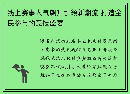 线上赛事人气飙升引领新潮流 打造全民参与的竞技盛宴