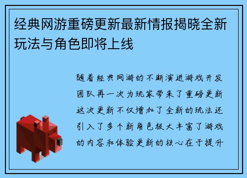 经典网游重磅更新最新情报揭晓全新玩法与角色即将上线