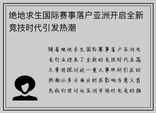 绝地求生国际赛事落户亚洲开启全新竞技时代引发热潮