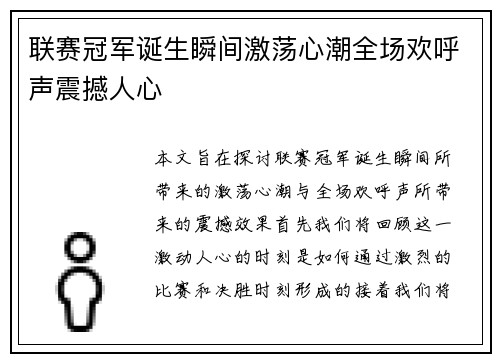 联赛冠军诞生瞬间激荡心潮全场欢呼声震撼人心