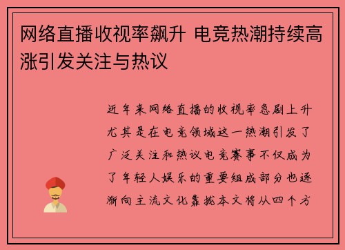 网络直播收视率飙升 电竞热潮持续高涨引发关注与热议