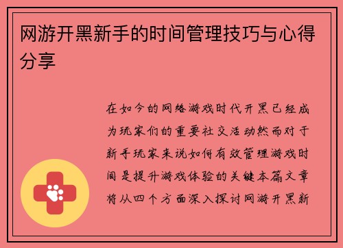 网游开黑新手的时间管理技巧与心得分享