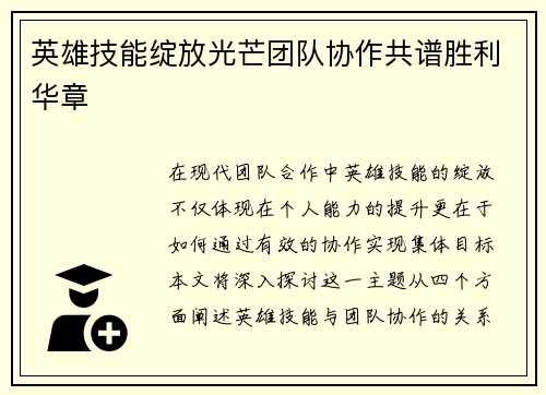 英雄技能绽放光芒团队协作共谱胜利华章