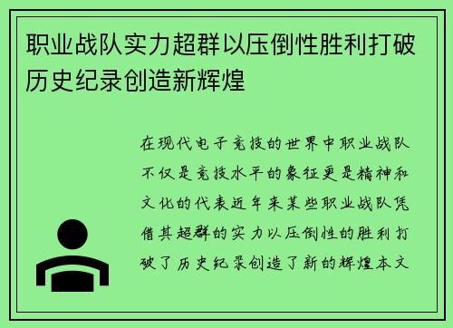 职业战队实力超群以压倒性胜利打破历史纪录创造新辉煌