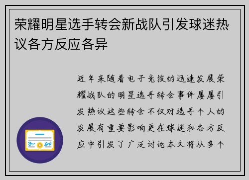 荣耀明星选手转会新战队引发球迷热议各方反应各异