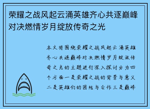 荣耀之战风起云涌英雄齐心共逐巅峰对决燃情岁月绽放传奇之光