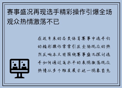 赛事盛况再现选手精彩操作引爆全场观众热情激荡不已