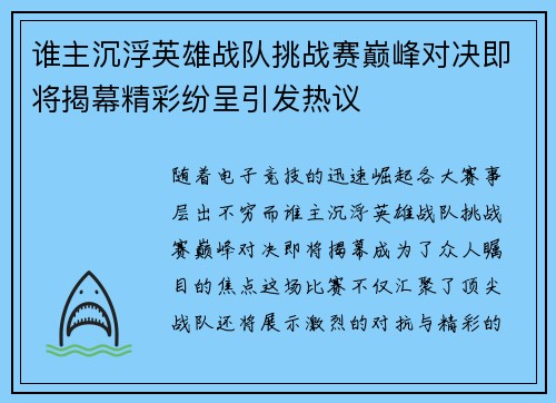 谁主沉浮英雄战队挑战赛巅峰对决即将揭幕精彩纷呈引发热议