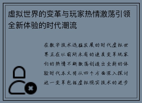 虚拟世界的变革与玩家热情激荡引领全新体验的时代潮流