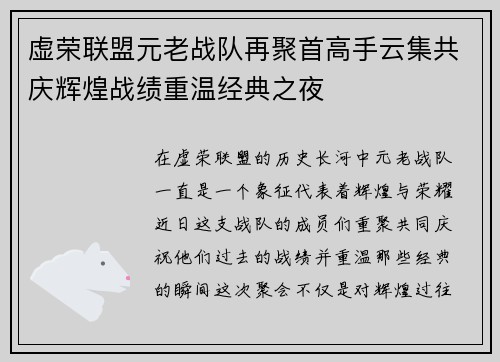 虚荣联盟元老战队再聚首高手云集共庆辉煌战绩重温经典之夜