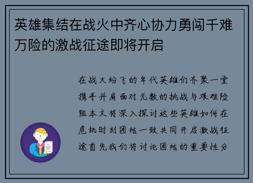 英雄集结在战火中齐心协力勇闯千难万险的激战征途即将开启