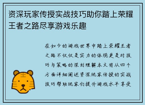 资深玩家传授实战技巧助你踏上荣耀王者之路尽享游戏乐趣