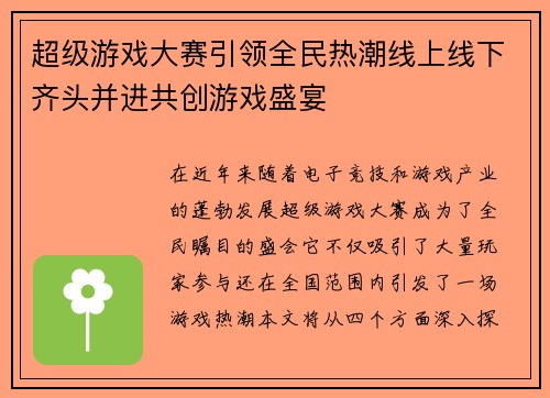 超级游戏大赛引领全民热潮线上线下齐头并进共创游戏盛宴