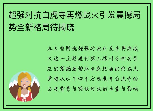 超强对抗白虎寺再燃战火引发震撼局势全新格局待揭晓