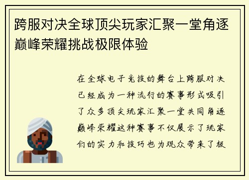 跨服对决全球顶尖玩家汇聚一堂角逐巅峰荣耀挑战极限体验