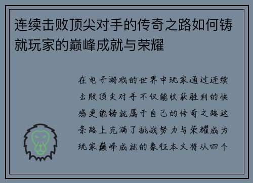 连续击败顶尖对手的传奇之路如何铸就玩家的巅峰成就与荣耀