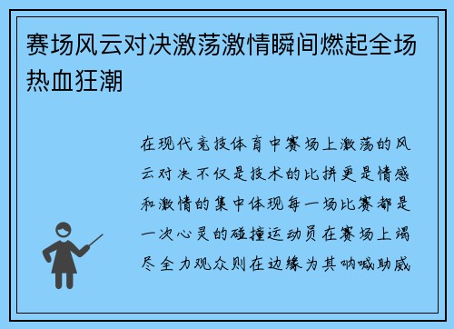 赛场风云对决激荡激情瞬间燃起全场热血狂潮