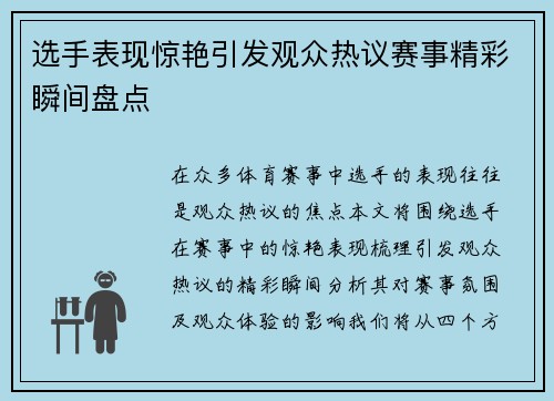 选手表现惊艳引发观众热议赛事精彩瞬间盘点