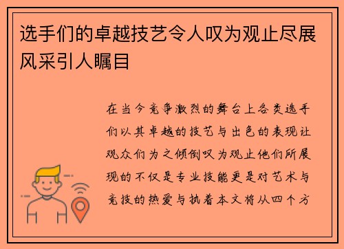 选手们的卓越技艺令人叹为观止尽展风采引人瞩目