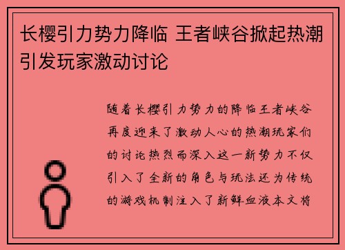 长樱引力势力降临 王者峡谷掀起热潮引发玩家激动讨论