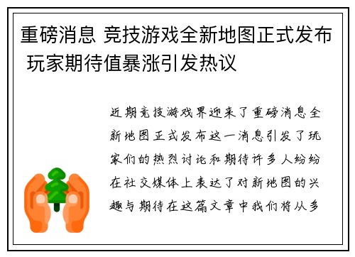 重磅消息 竞技游戏全新地图正式发布 玩家期待值暴涨引发热议