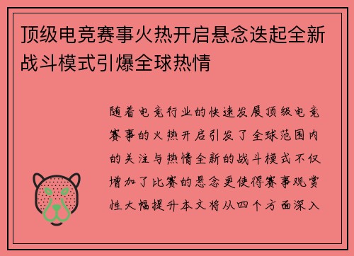 顶级电竞赛事火热开启悬念迭起全新战斗模式引爆全球热情